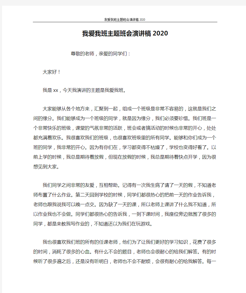 我爱我班主题班会演讲稿2020