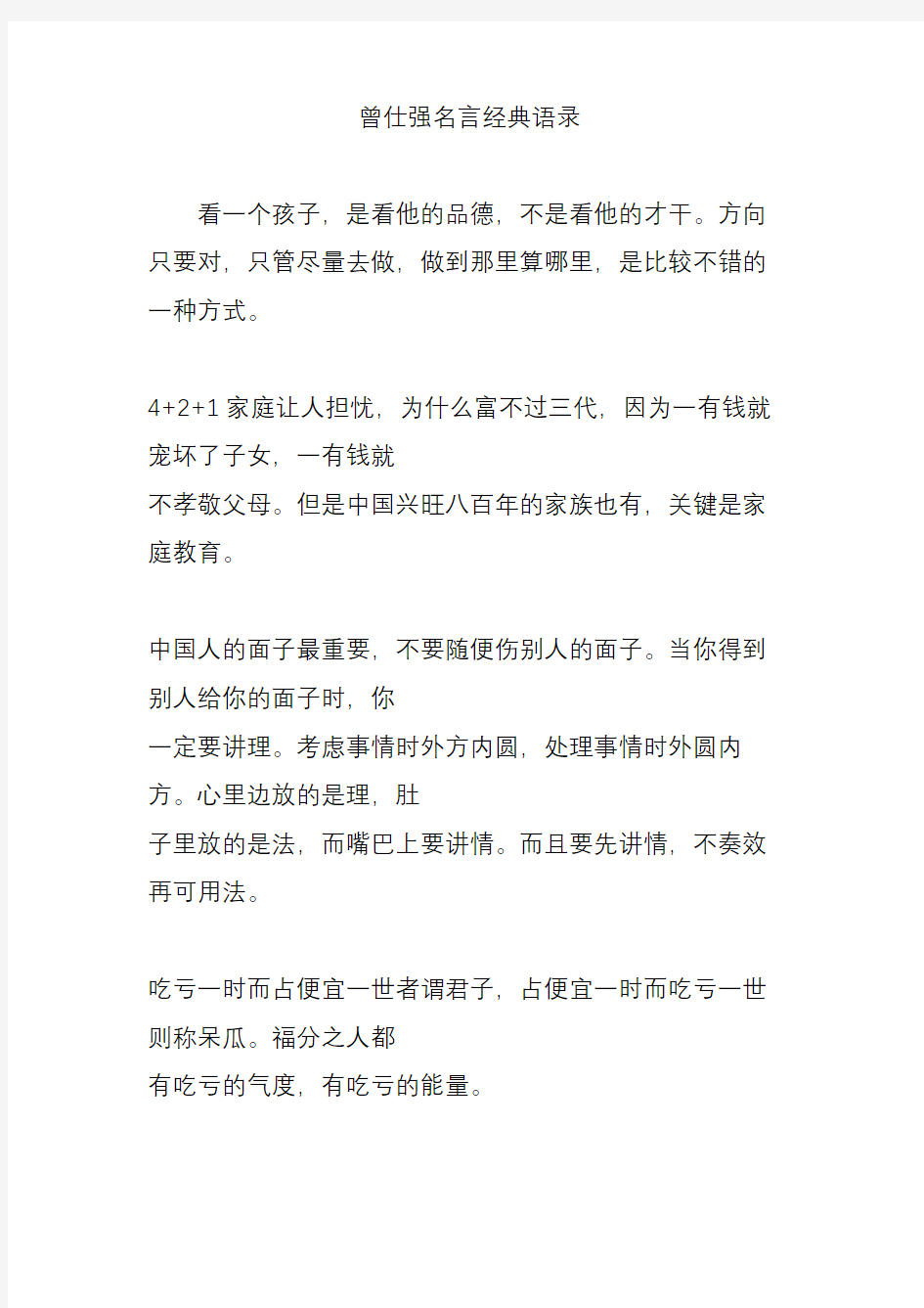 曾仕强名言经典语录