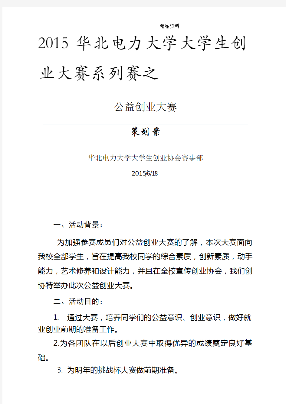 公益创业大赛策划书.doc