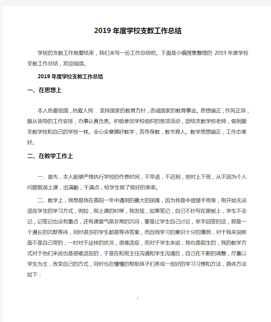 2019年度学校支教工作总结