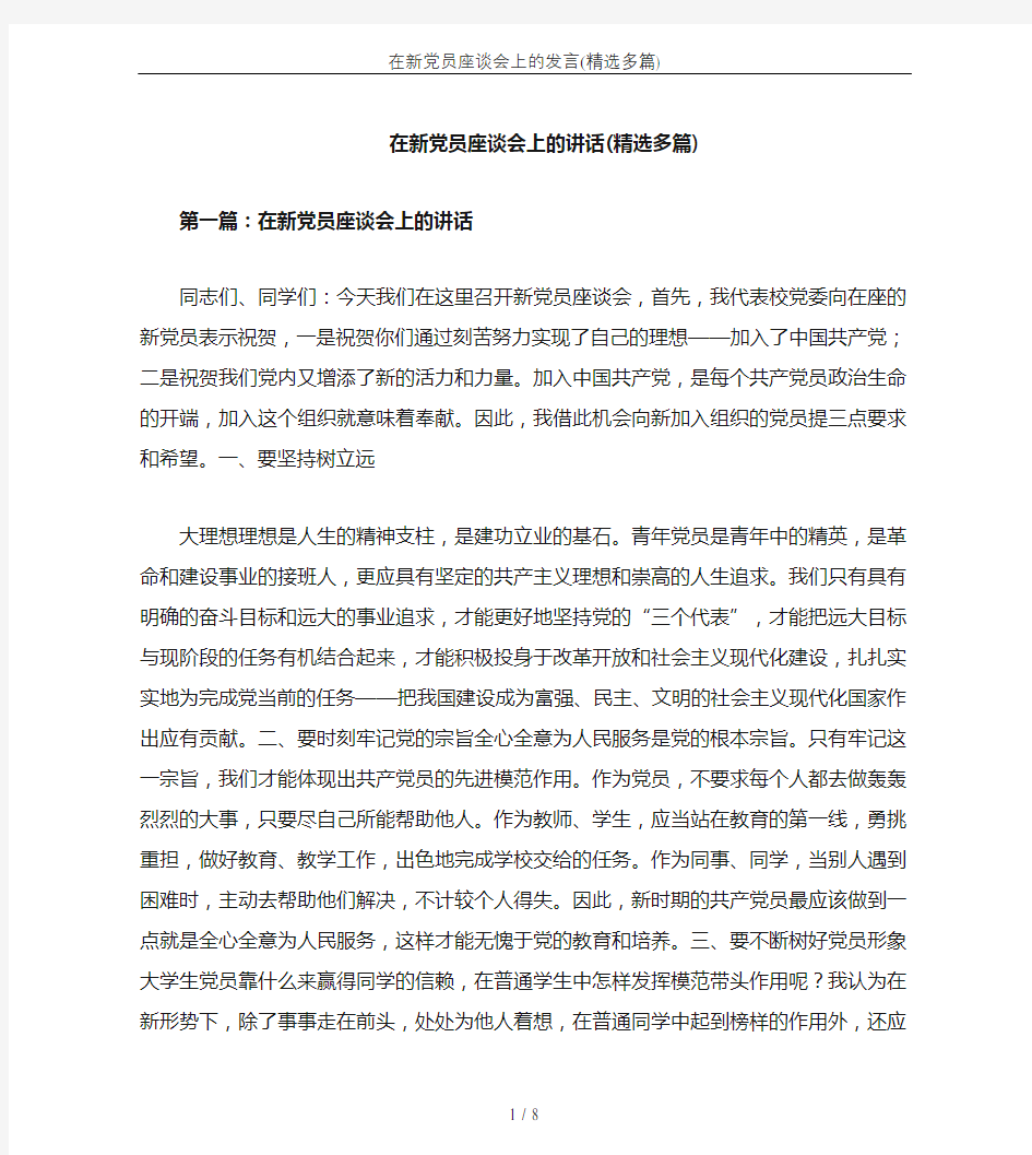 在新党员座谈会上的发言(精选多篇)