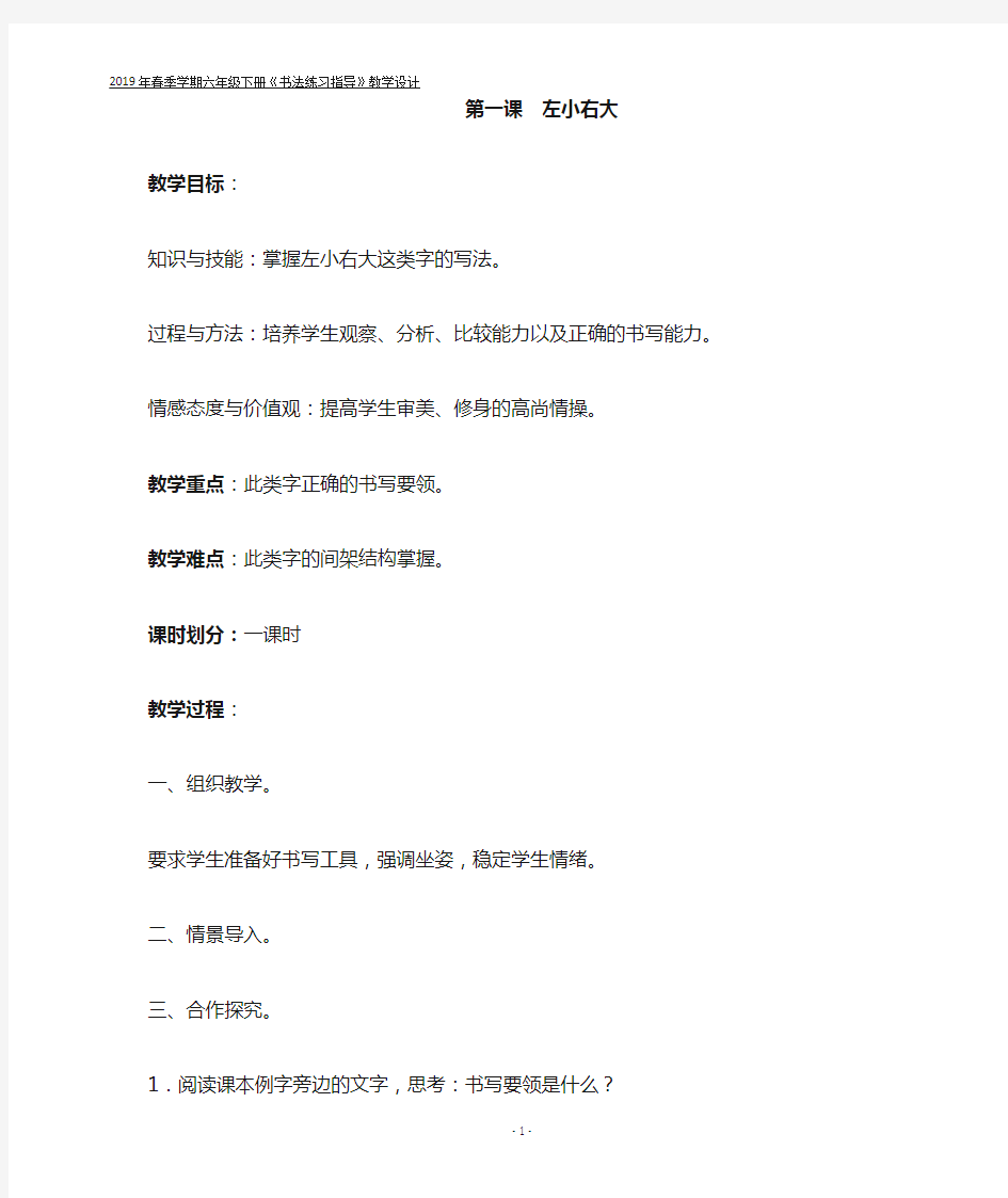 北师大版小学六年级下册书法练习指导教学设计