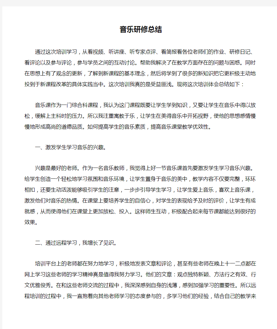 音乐研修总结