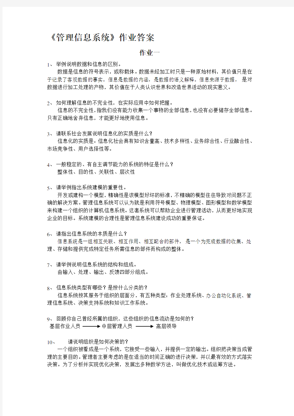 管理信息系统作业答案