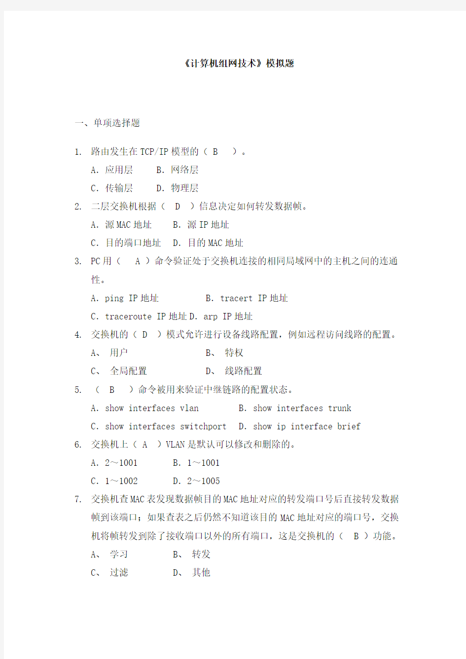 计算机组网技术试题(答案)99691