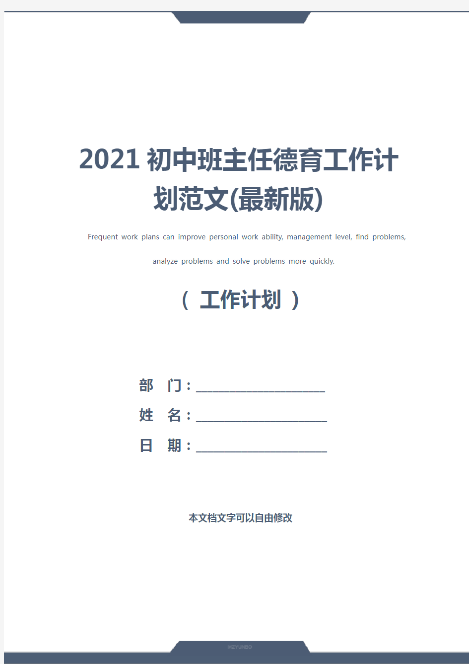 2021初中班主任德育工作计划范文(最新版)