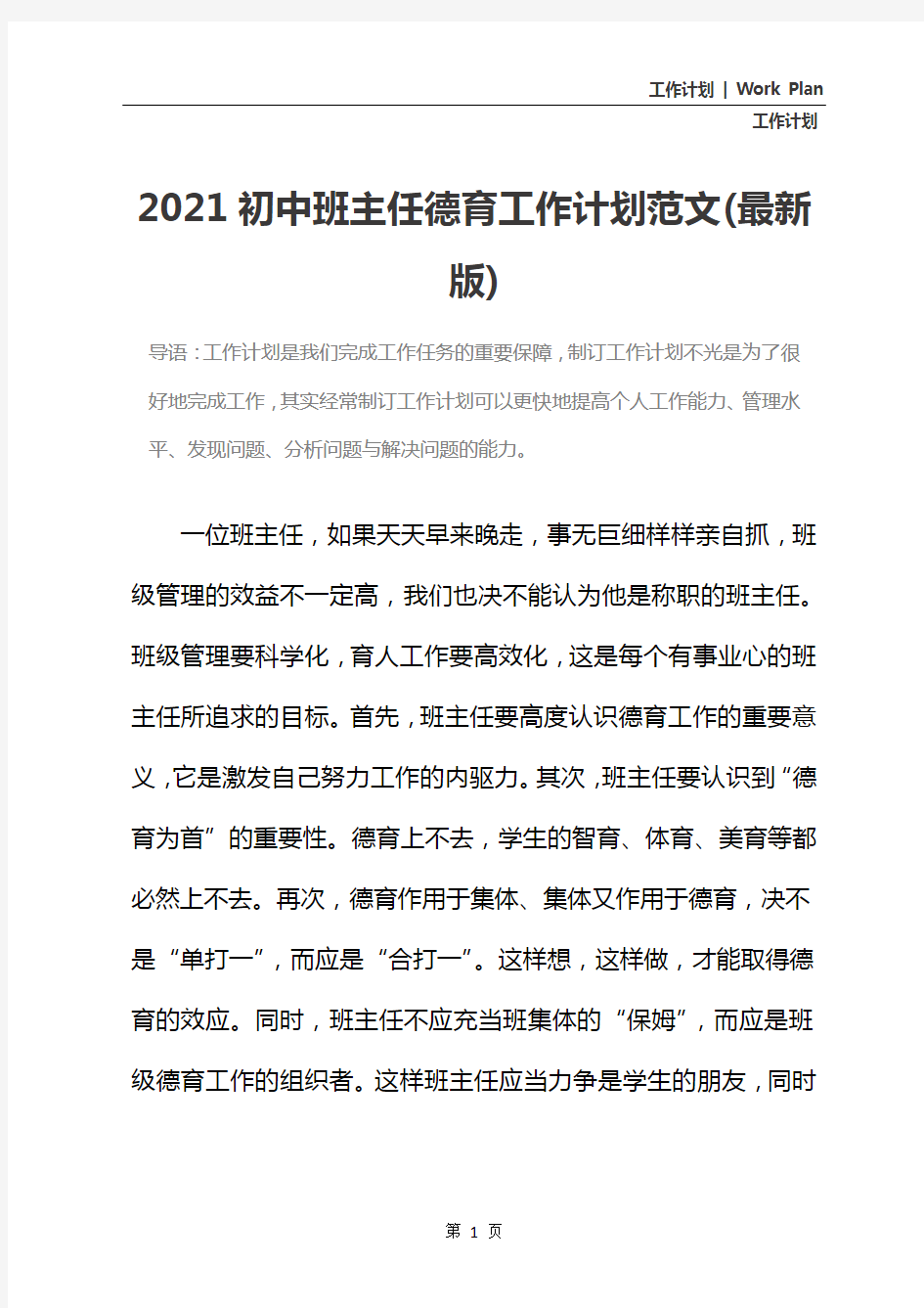 2021初中班主任德育工作计划范文(最新版)