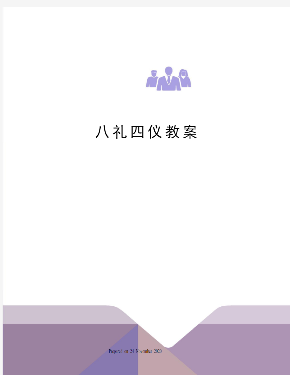 八礼四仪教案