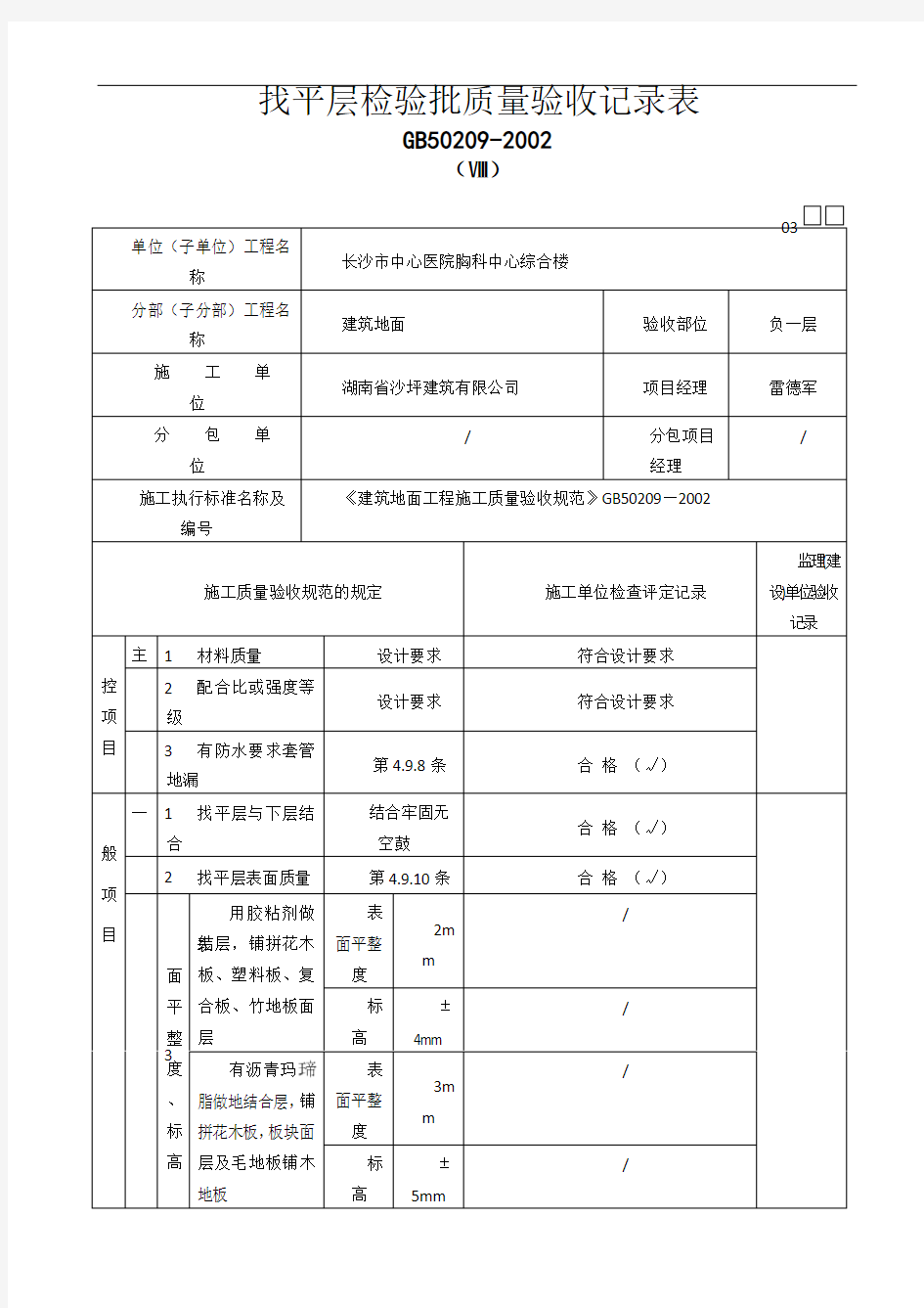 1.找平层检验批质量验收记录表