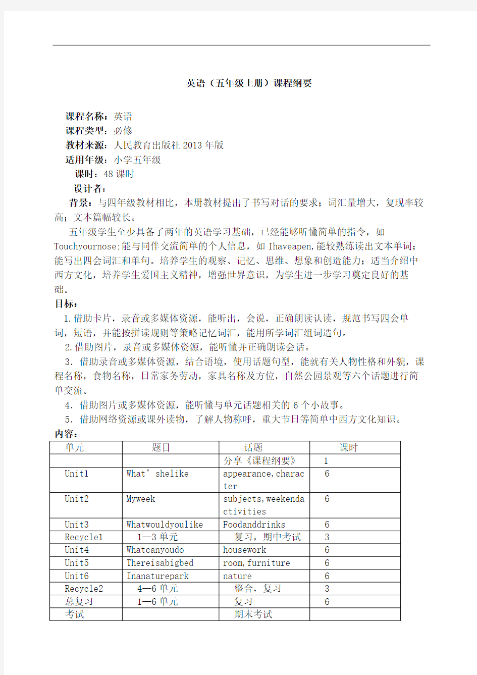 新版pep五年级英语上册课程纲要