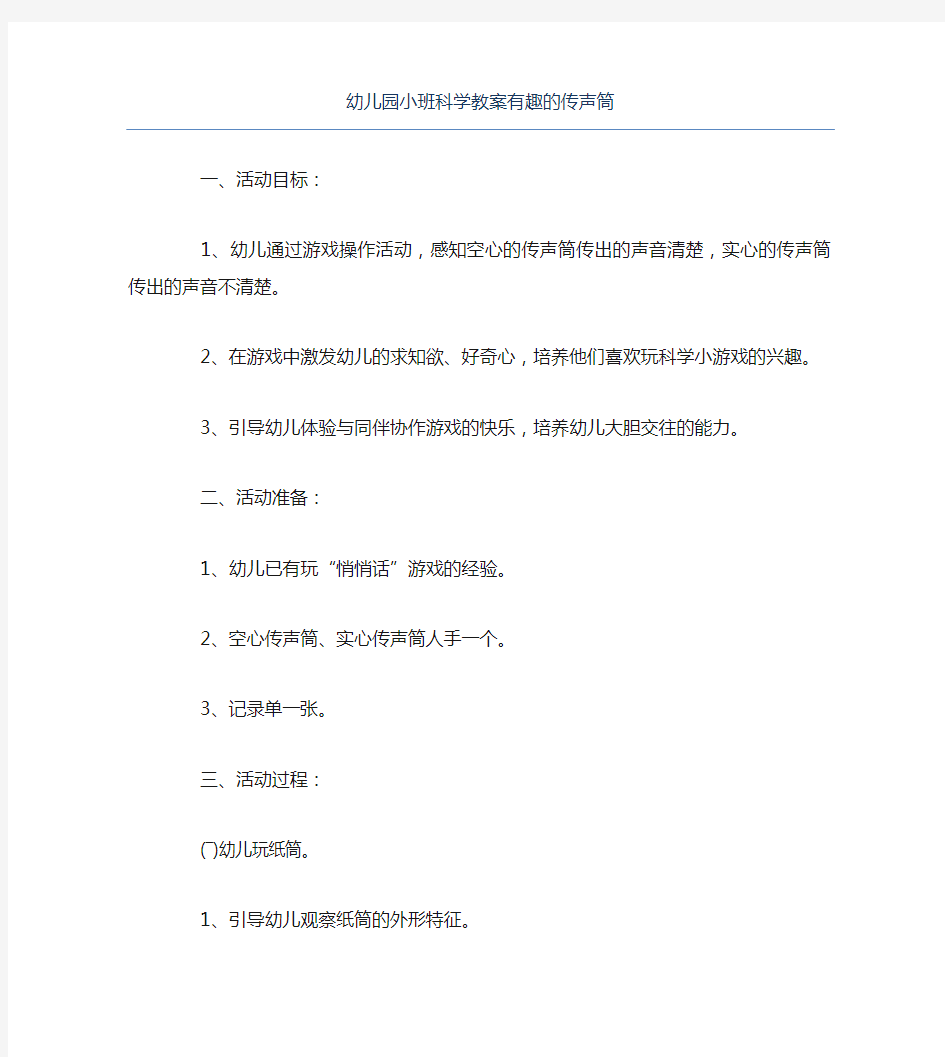 幼儿园小班科学教案有趣的传声筒