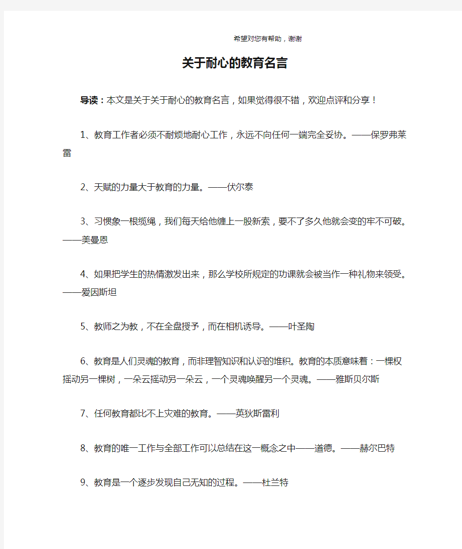 关于耐心的教育名言