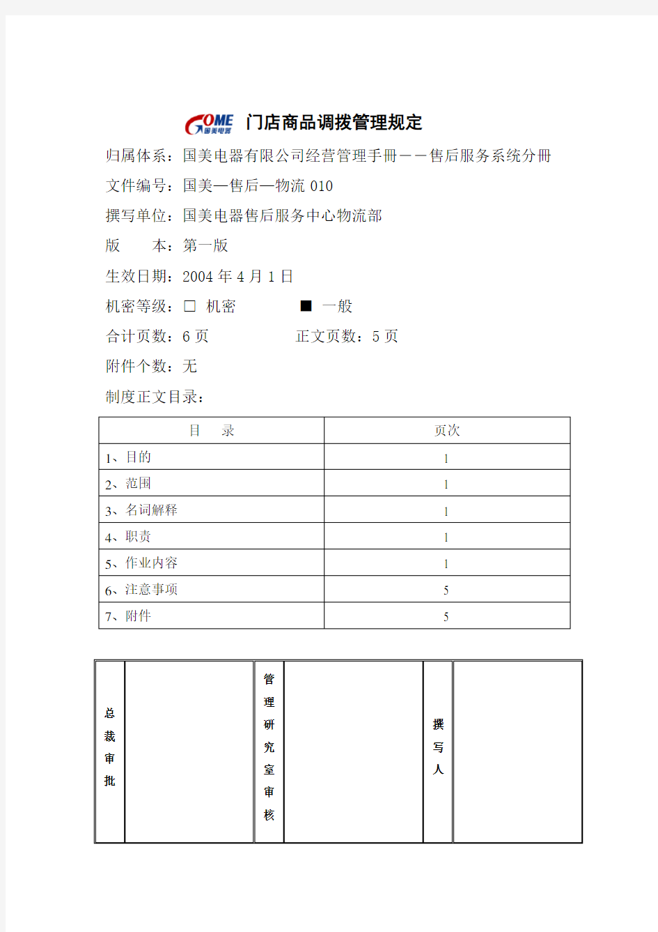 (店铺管理)门店商品调拨管理规定