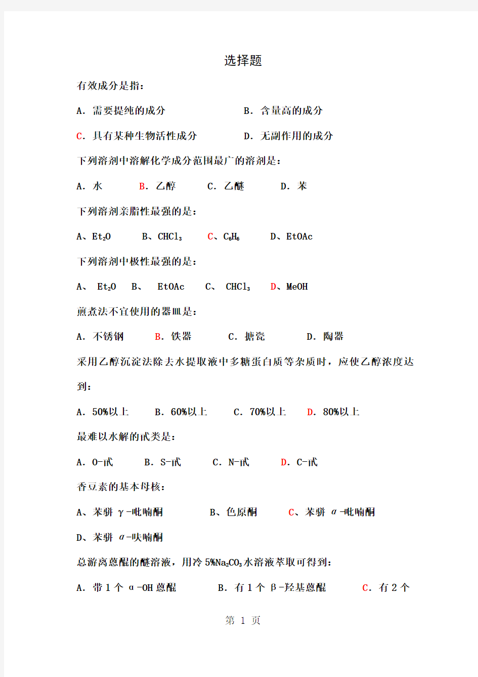 天然药物化学作业题-9页精选文档