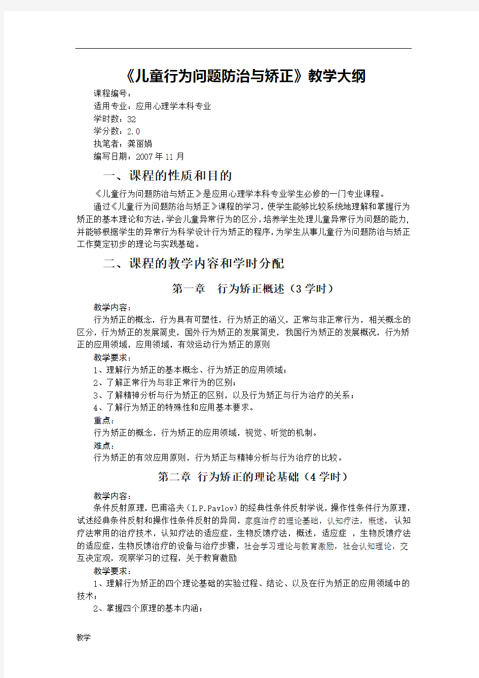 儿童行为矫正课堂教学大纲.doc