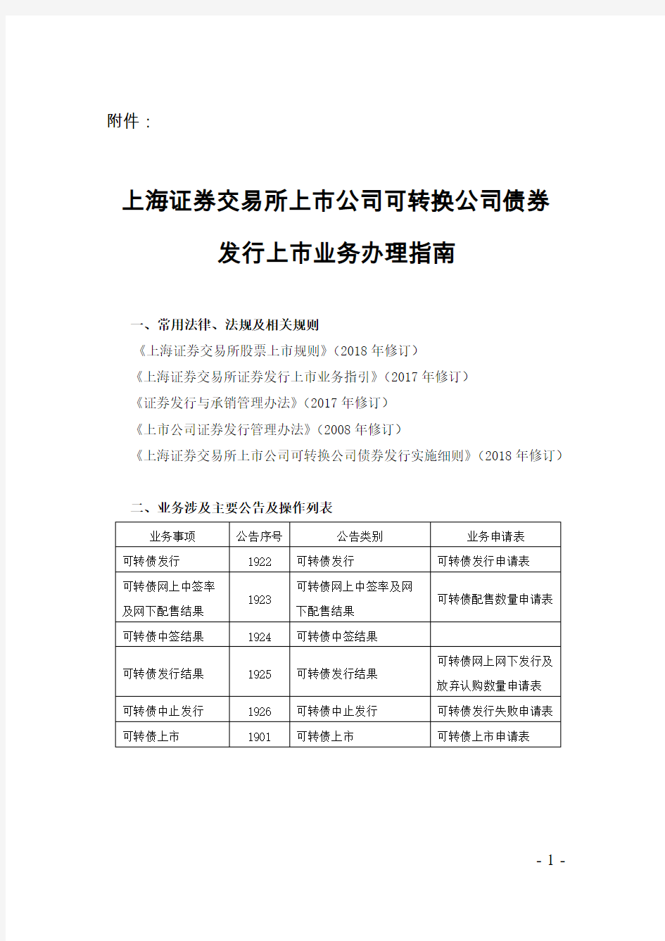 上海证券交易所上市公司可转换公司债券发行上市业务办理指南【2018年修订】(2018-12-28)