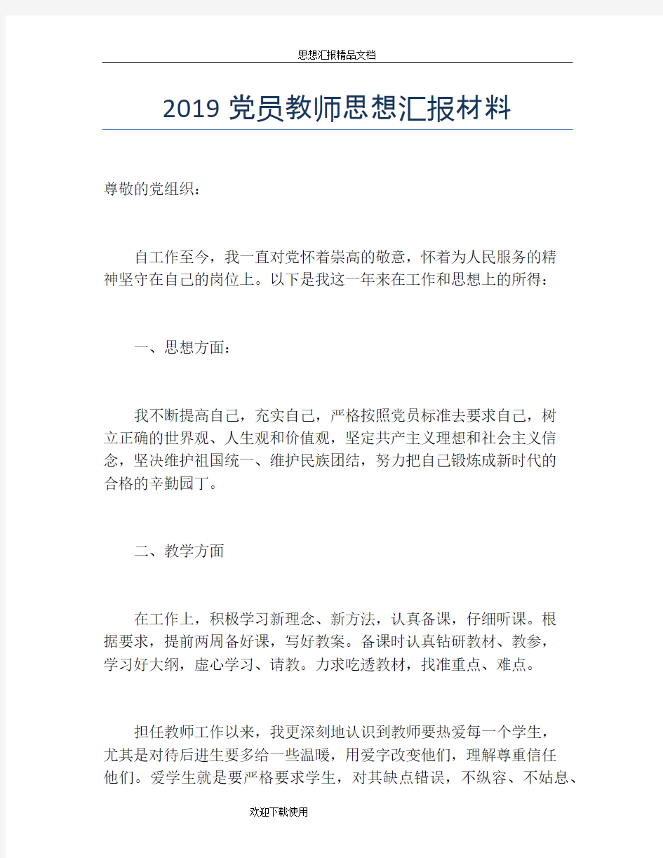 2019党员教师思想汇报材料