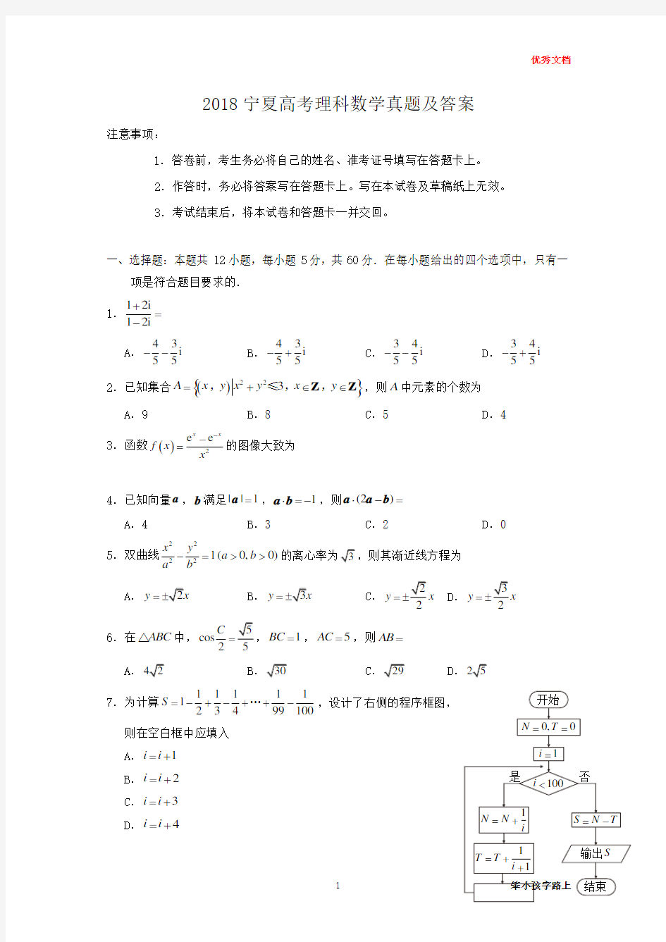 2018宁夏高考理科数学真题及答案