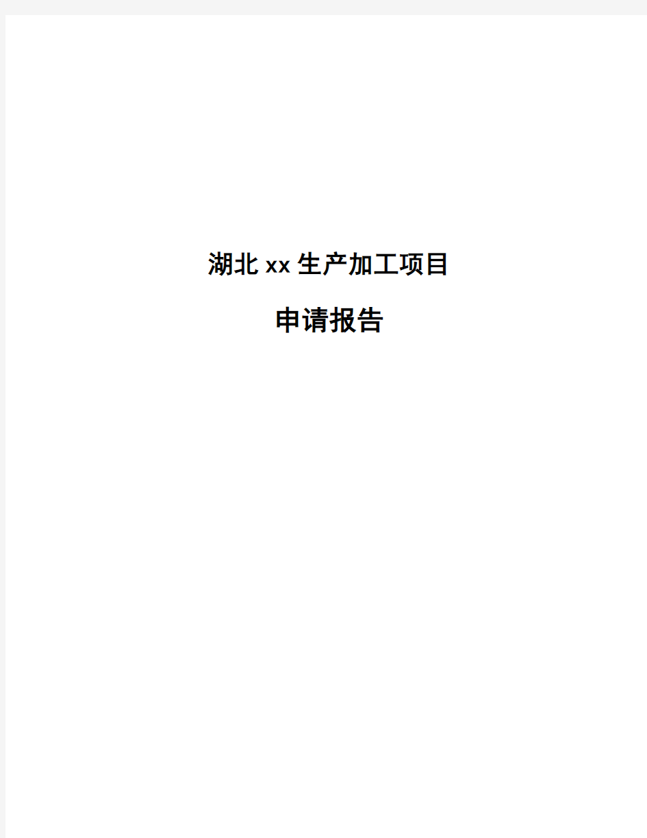 湖北xx生产加工项目申请报告