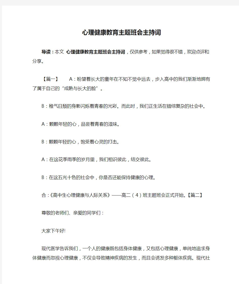 心理健康教育主题班会主持词