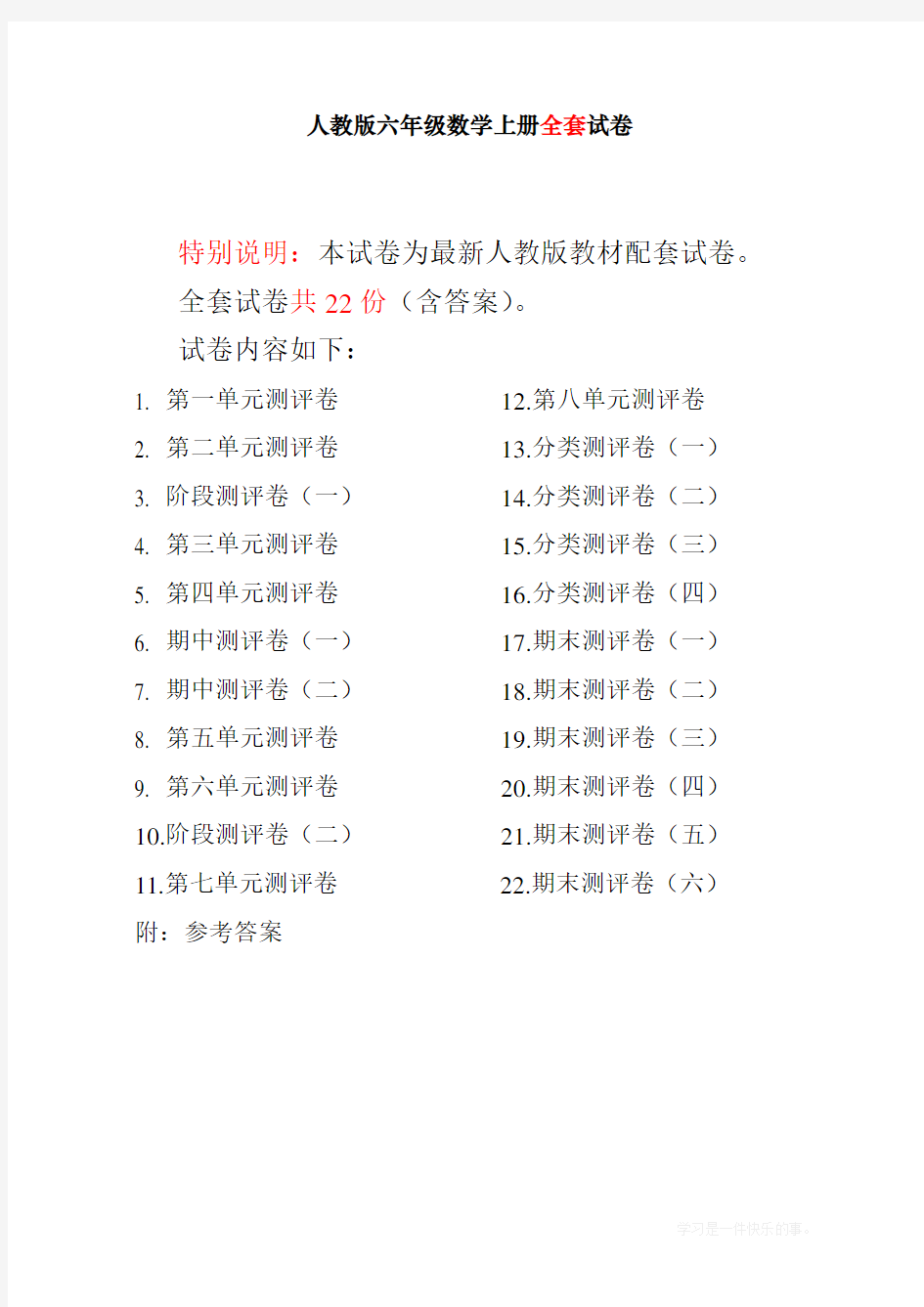 最新人教版六年级数学上册全套试卷附完整答案精品