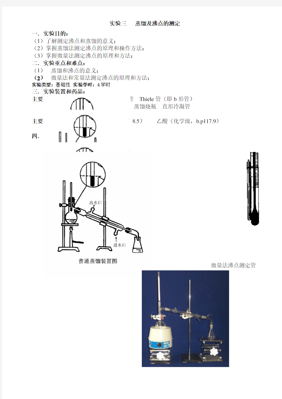 有机化学实验三蒸馏及沸点的测定