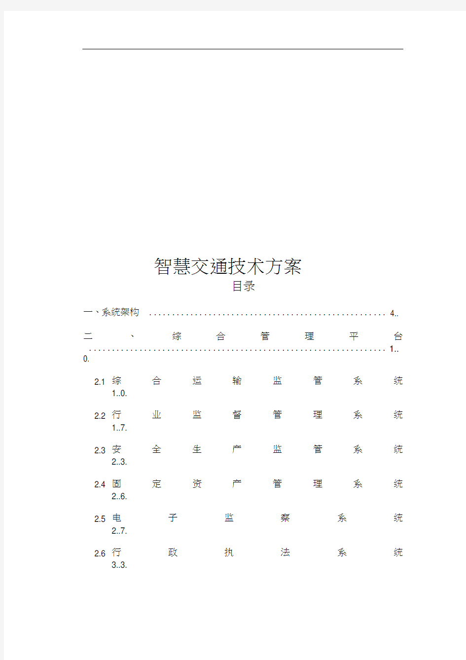 智慧交通设计技术方案