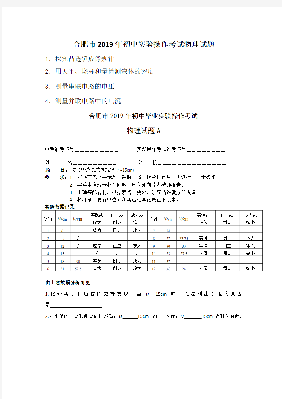 安徽省合肥市2019年中考物理实验操作考试试题