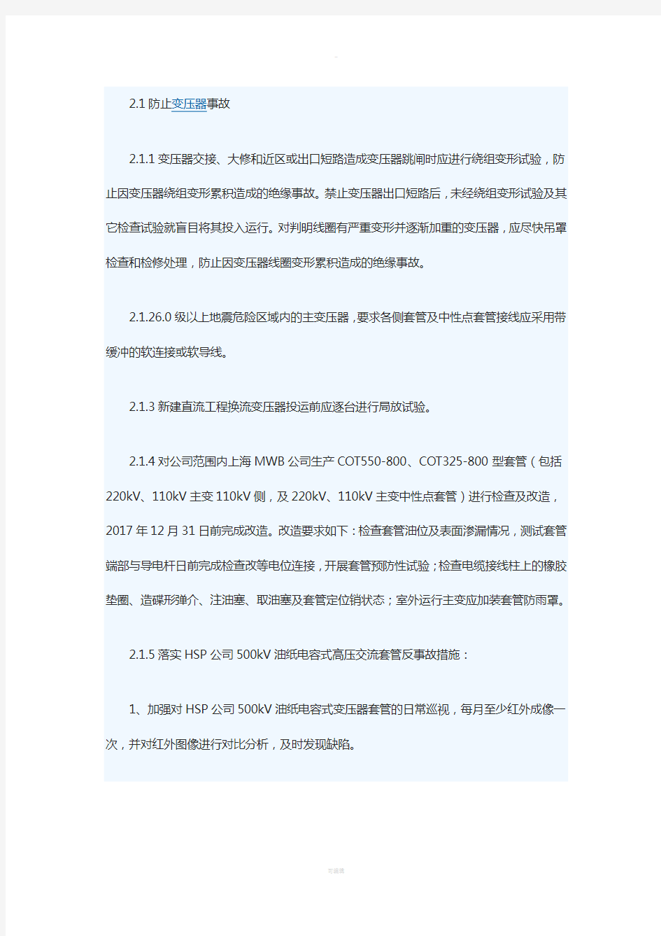 中国南方电网公司反事故措施(2017年版)