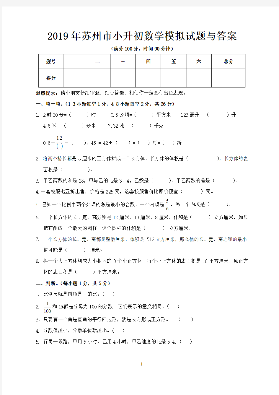 2019年苏州市小升初数学模拟试题与答案