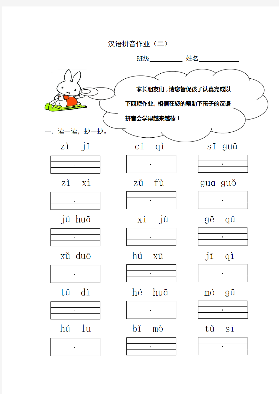 一年级语文汉语拼音作业(二)