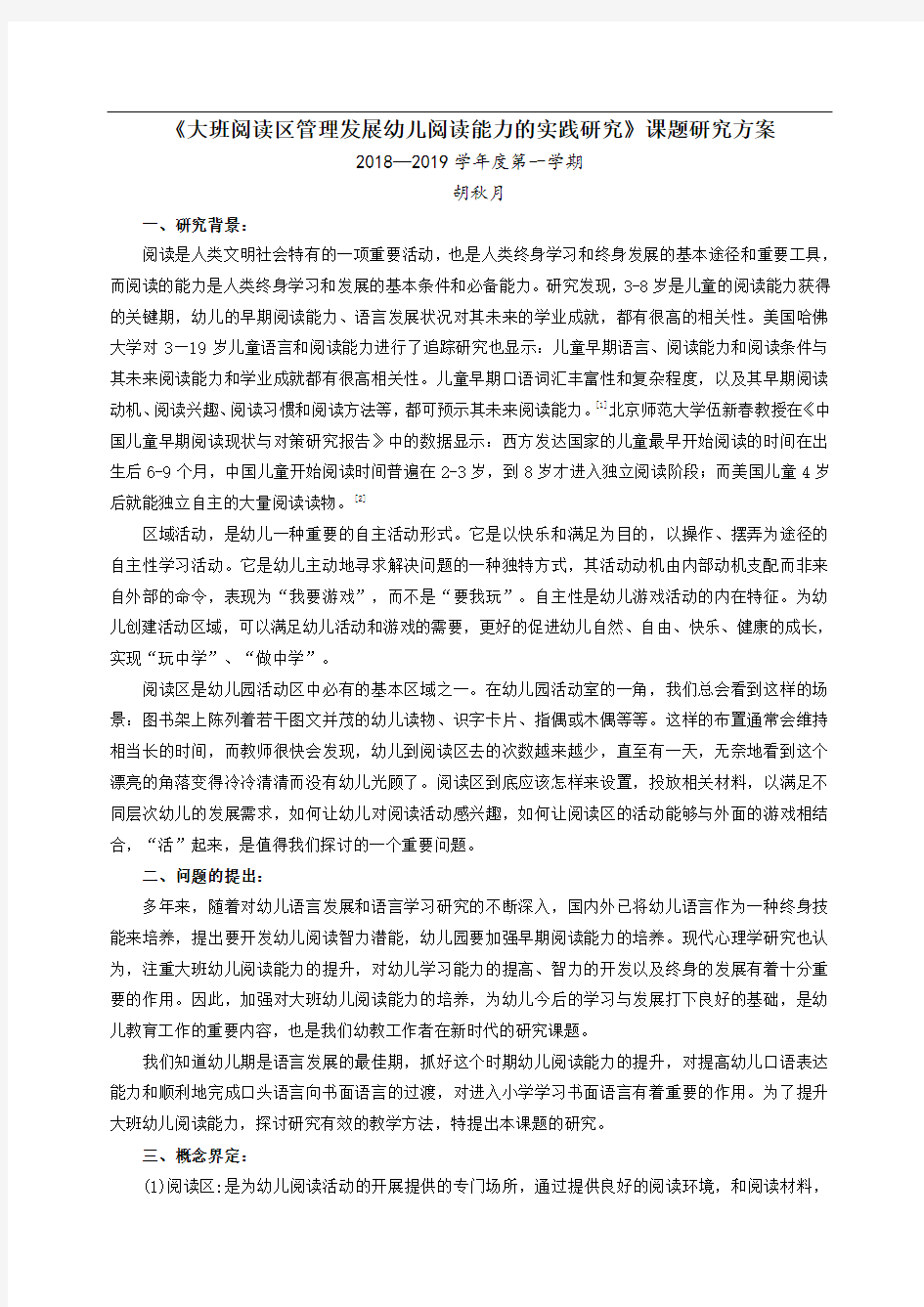 《大班阅读区管理发展幼儿阅读能力的实践研究》课题研究方案