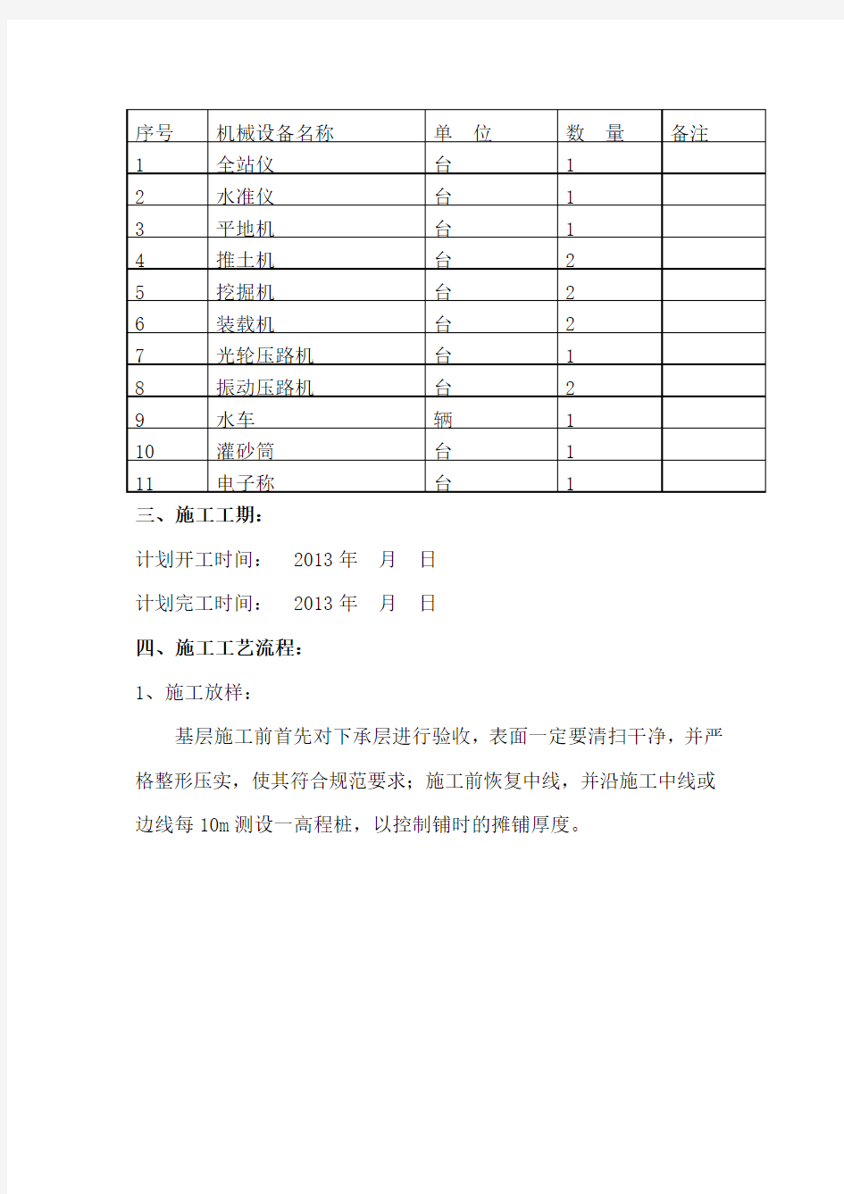 水稳砂砾基层施工方案word参考模板