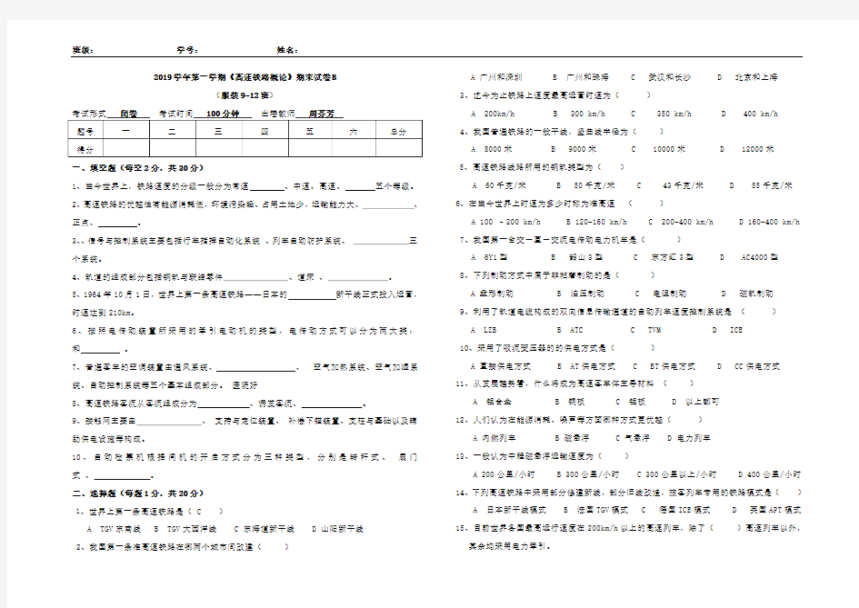 2019学年第一学期《高速铁路概论》期末试卷B