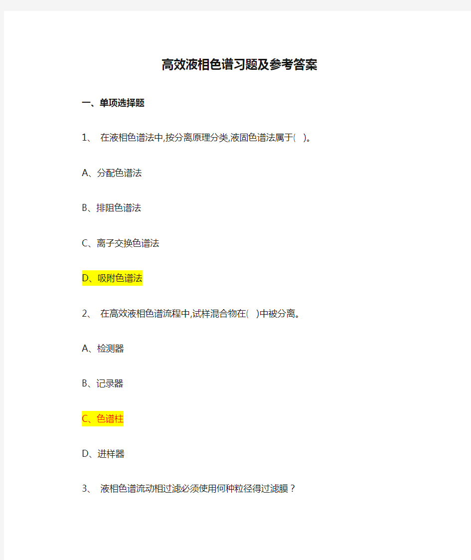 高效液相色谱习题及参考答案 (2)