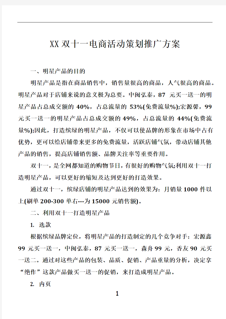 XX双十一电商活动策划推广方案