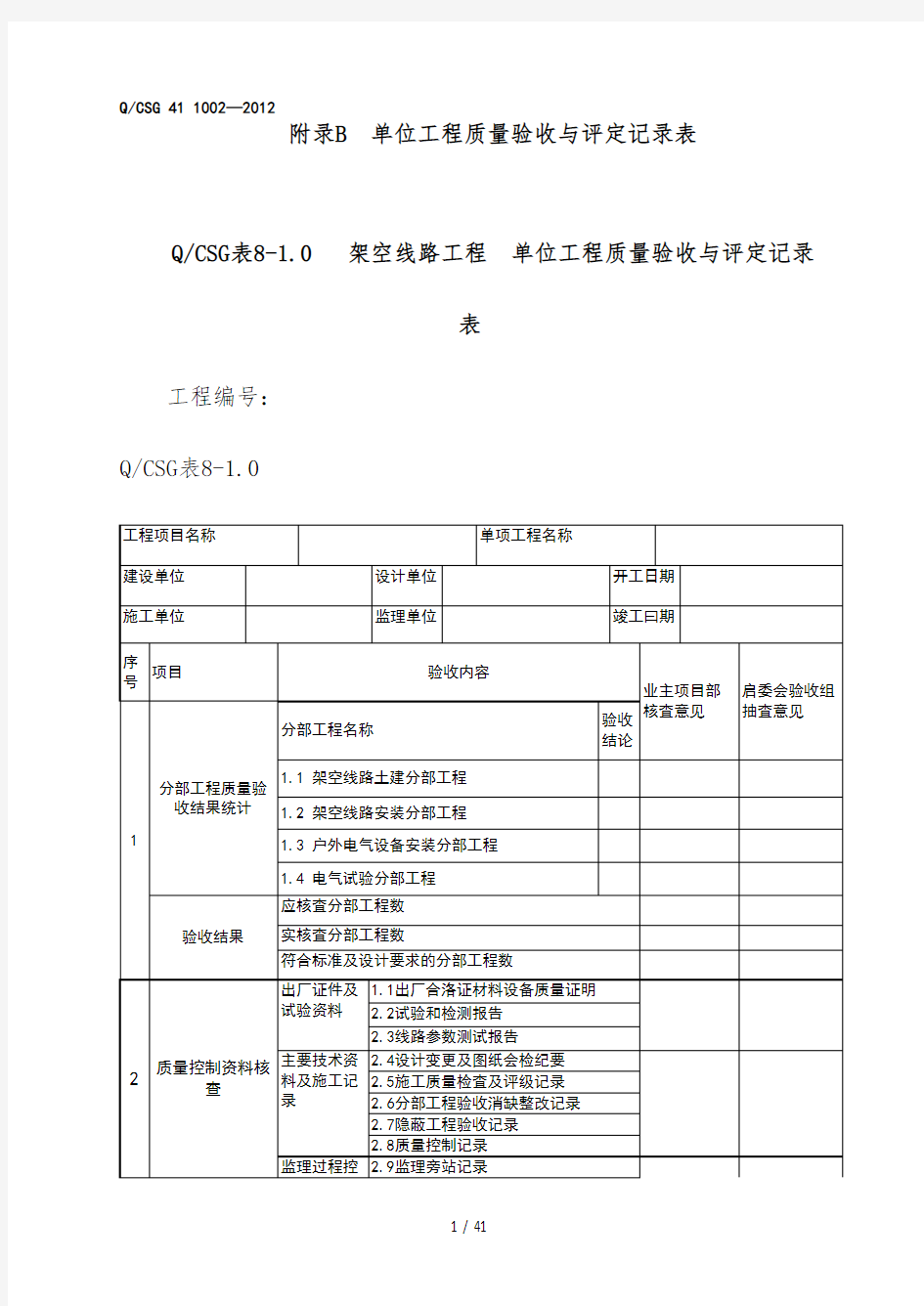 架空线路质量验评记录表