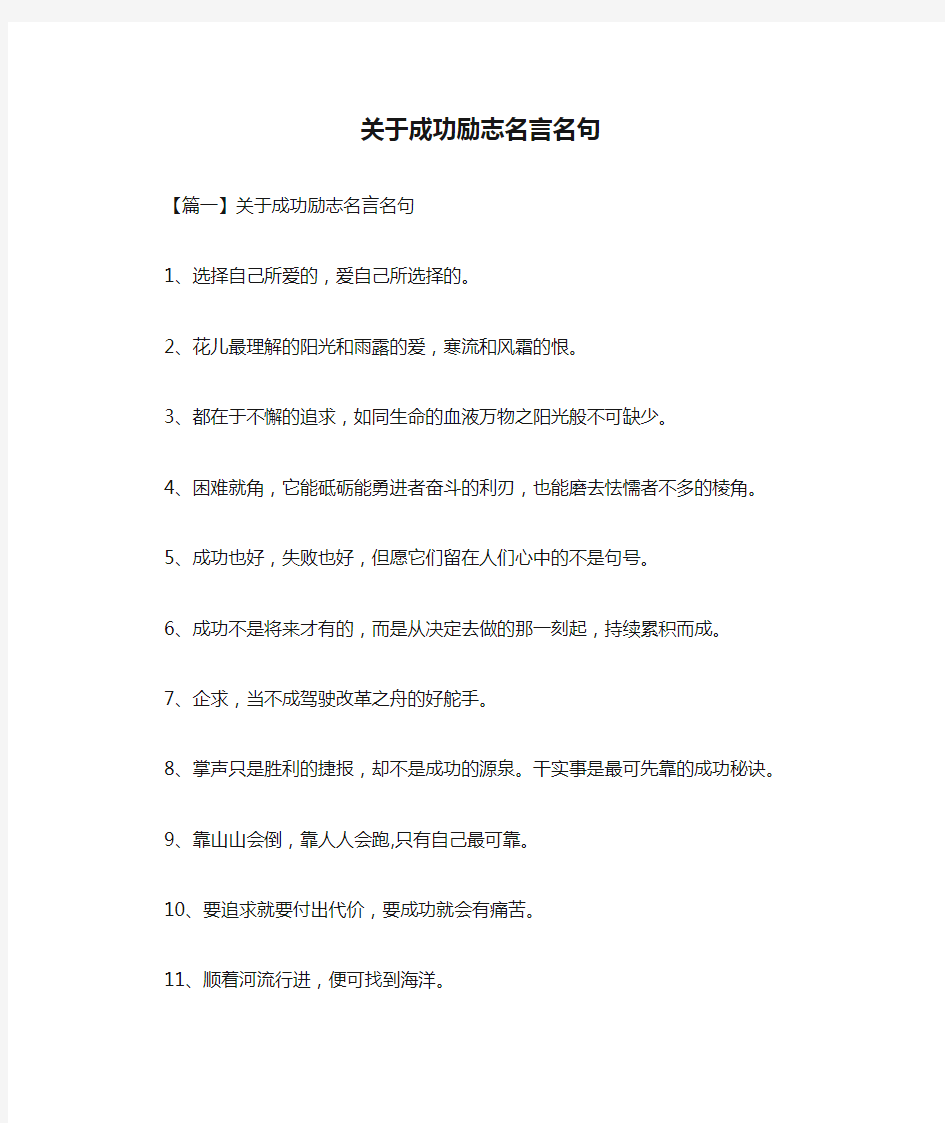 关于成功励志名言名句