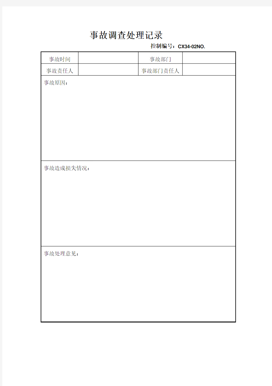 事故调查处理记录