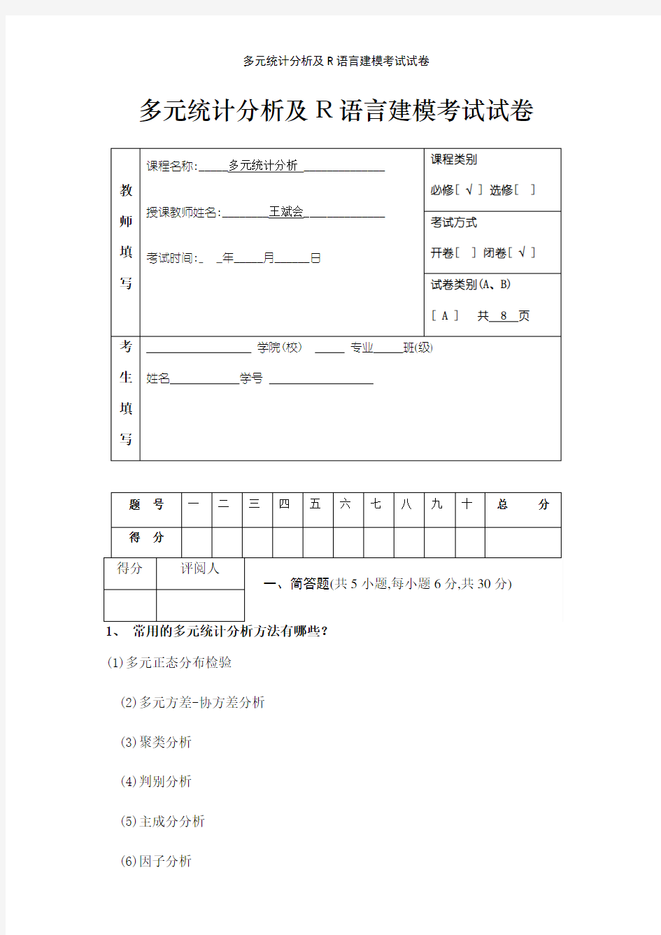 多元统计分析及R语言建模考试试卷