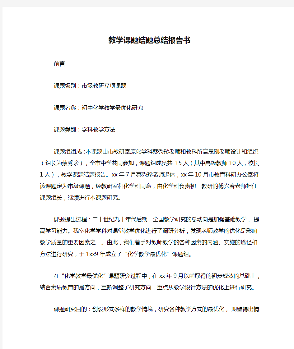 教学课题结题总结报告书