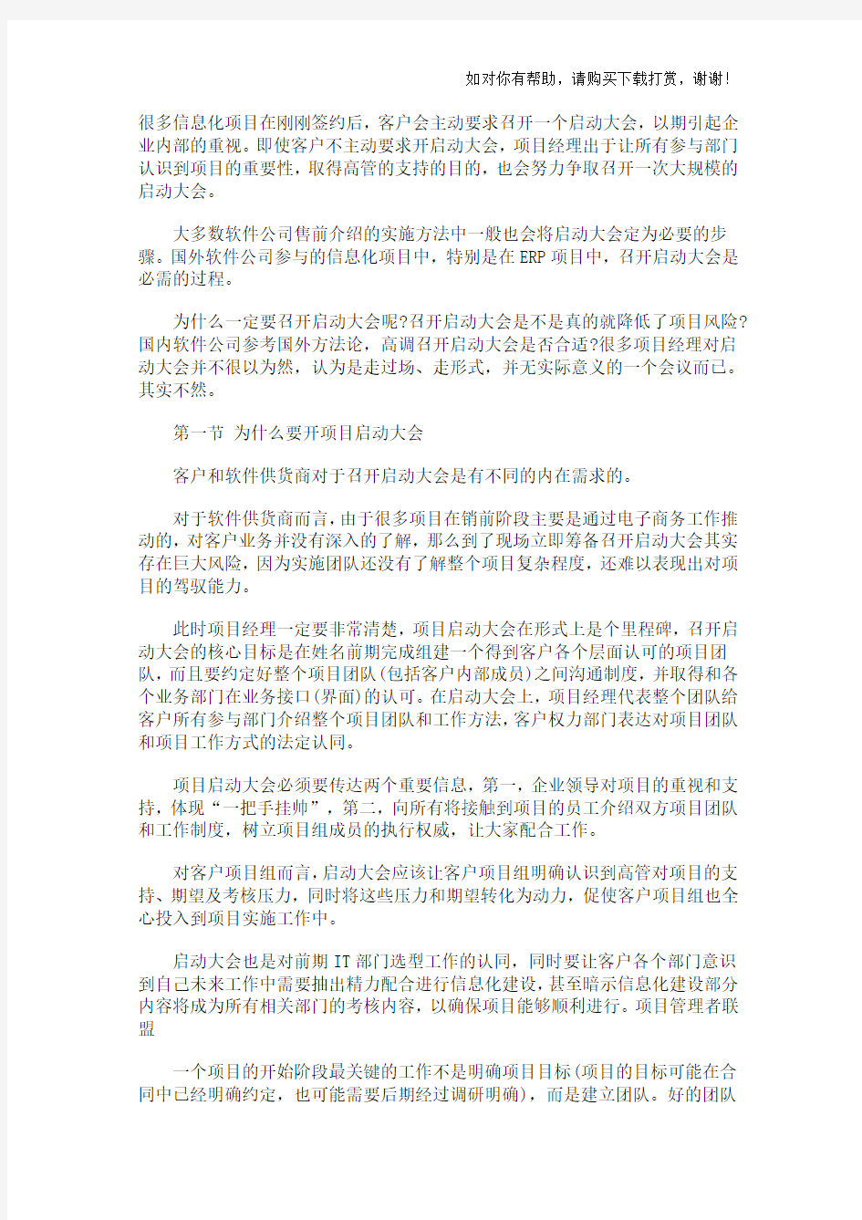 如何正确召开项目启动会议.doc