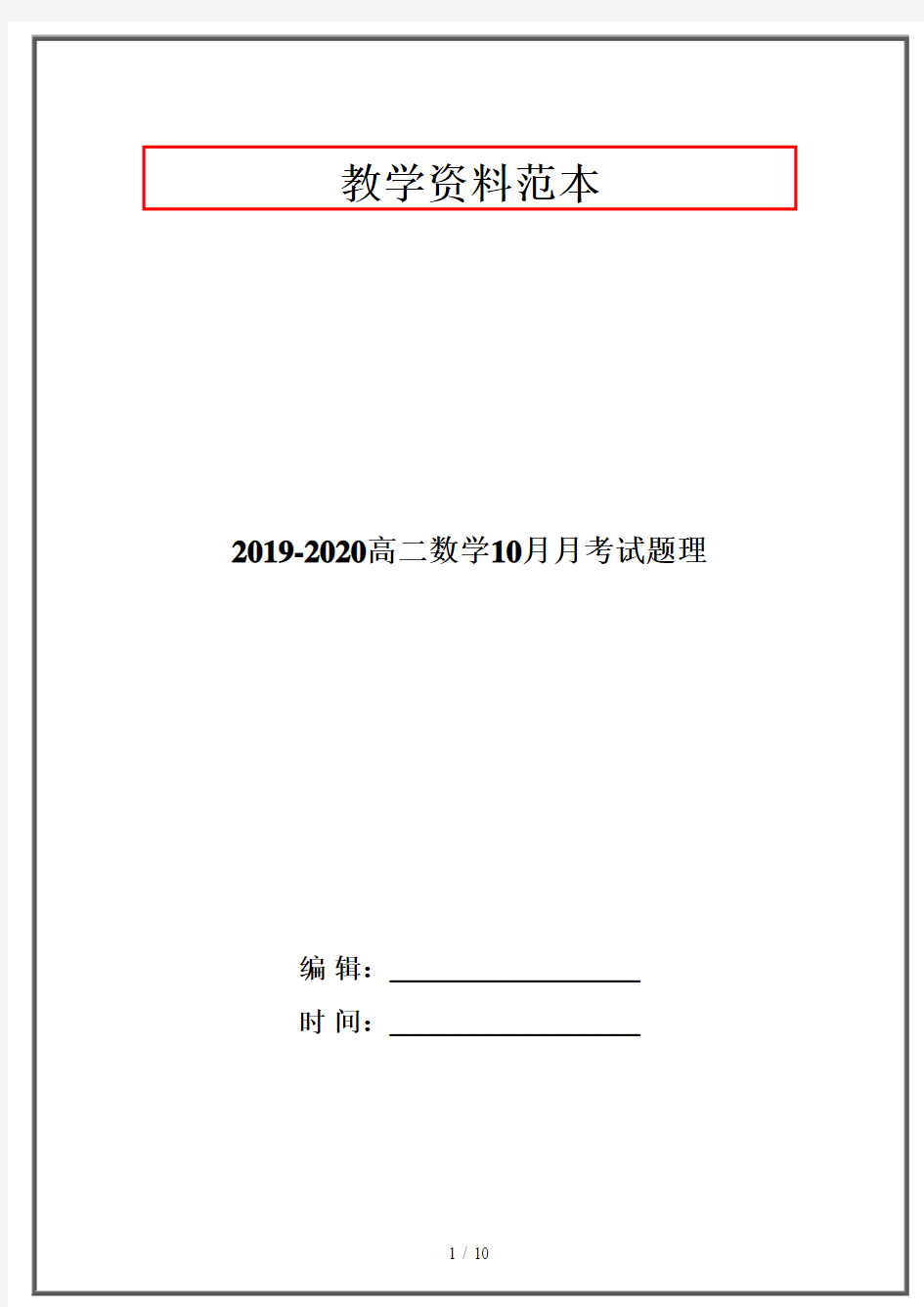 2019-2020高二数学10月月考试题理