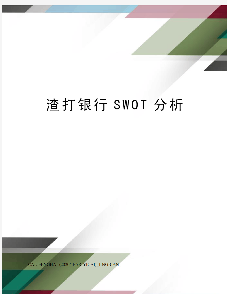 渣打银行SWOT分析