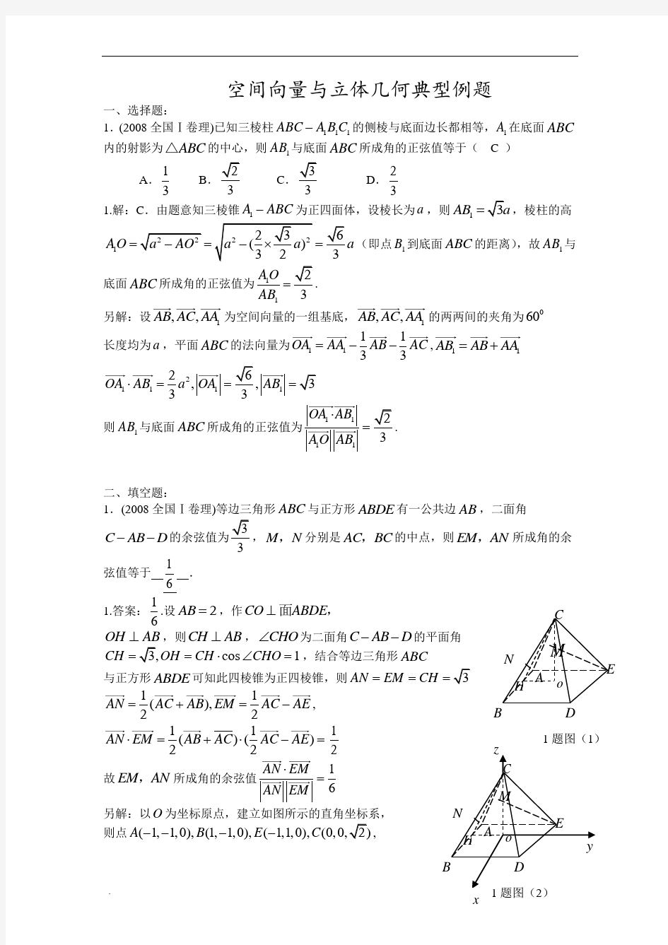 高中数学空间向量和立体几何典型例题