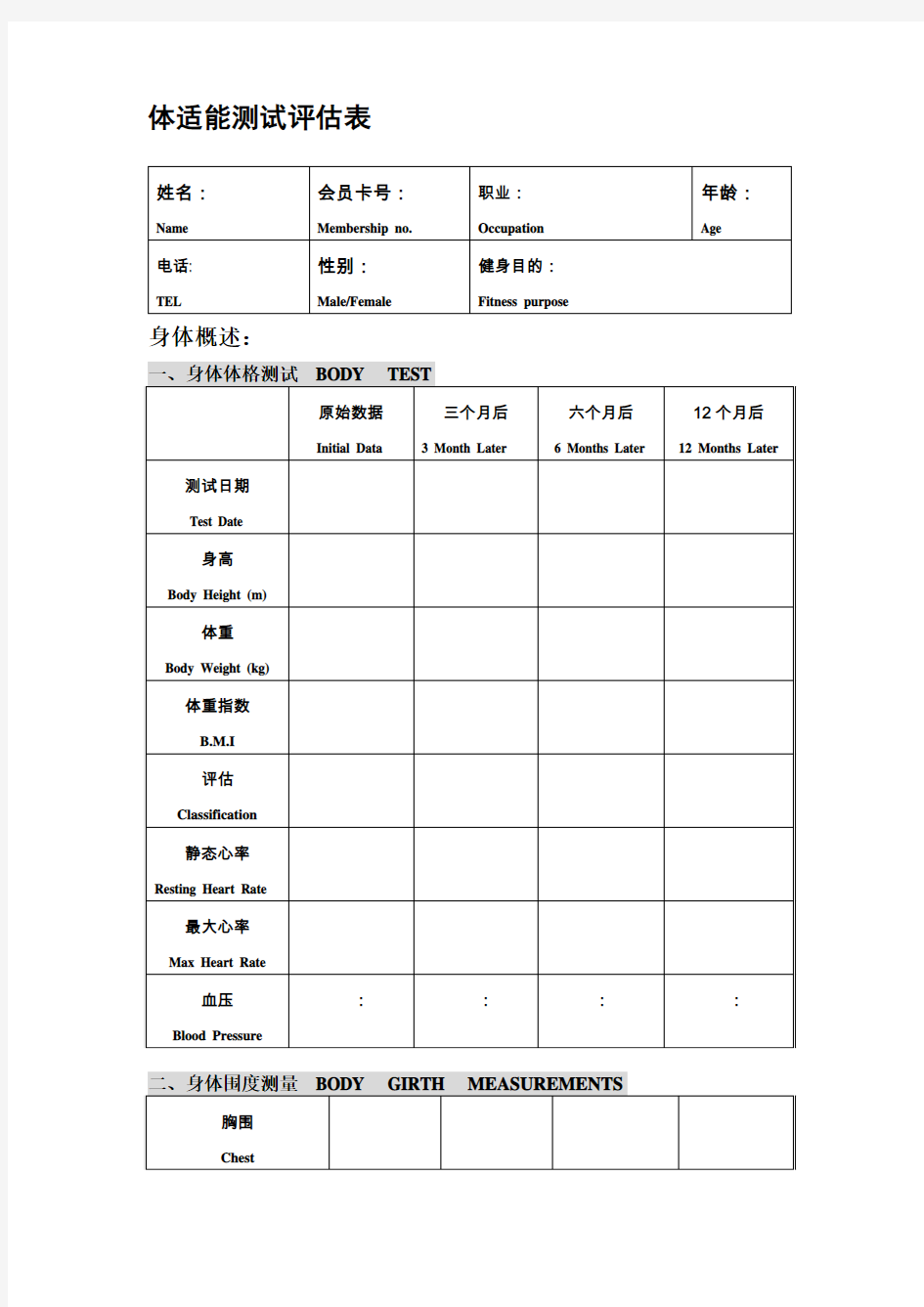 最新体适能测试评估表13640