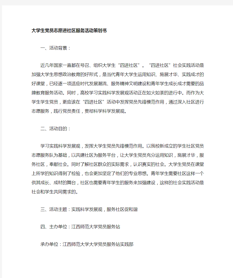 大学生志愿进社区服务活动策划书