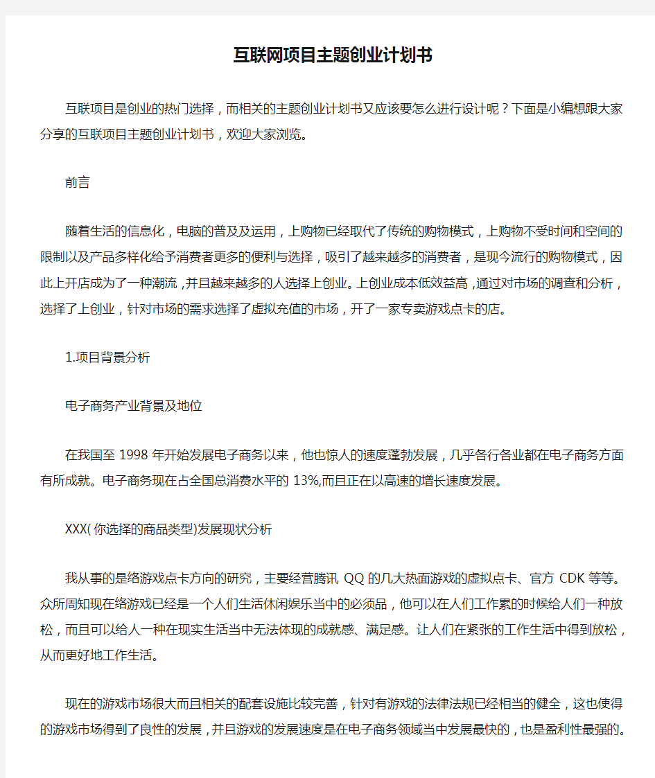 互联网项目主题创业计划书