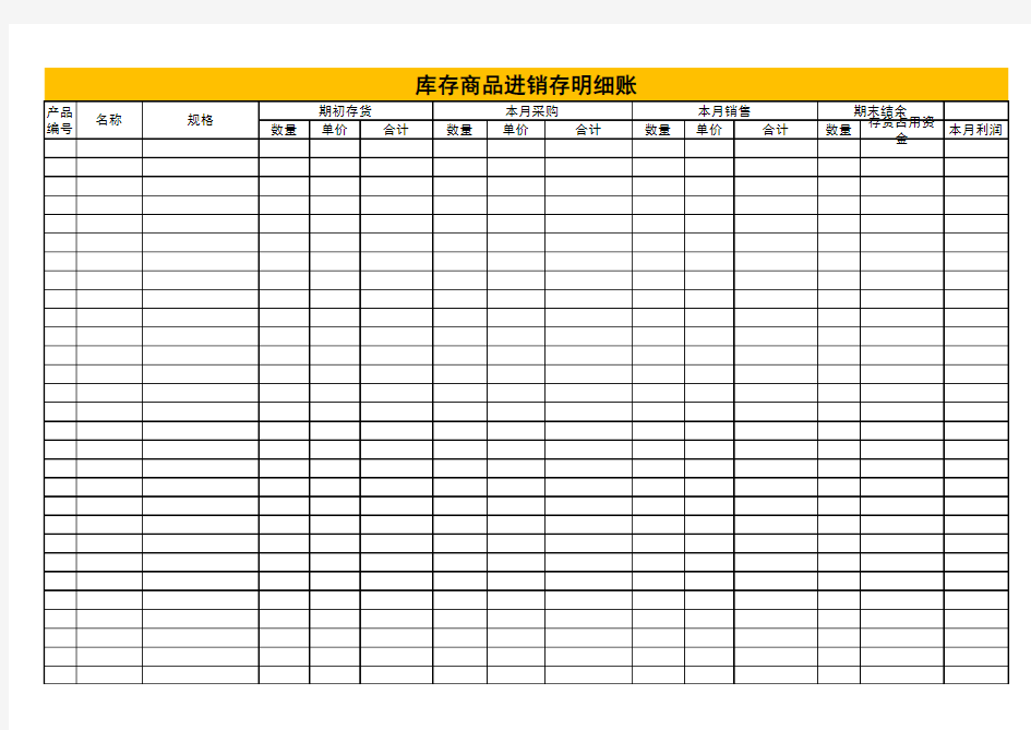 库存商品进销存表