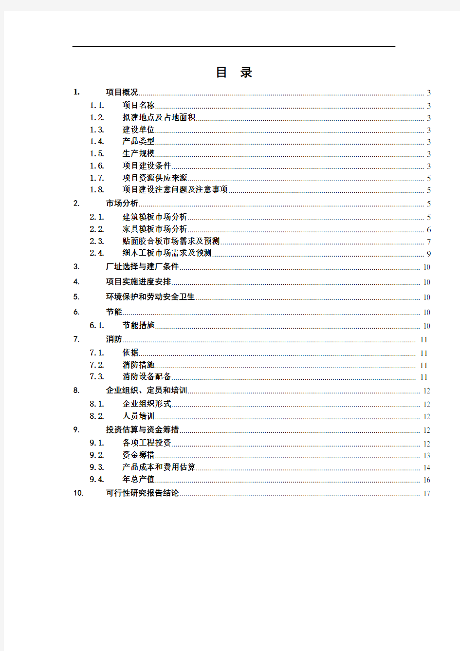 某木材加工厂可行性报告